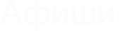 Афишы