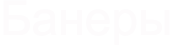 Банеры