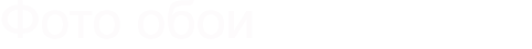 Фото обои