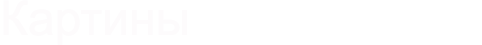 Картинки
