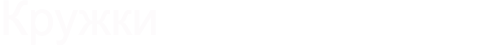 Кружки