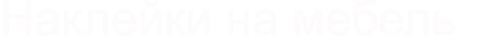 Наклейки на мебель