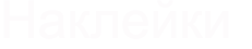 Наклейки