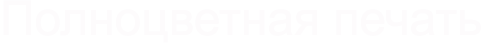 Полноцветная печать