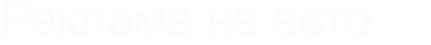 Реклама на Авто