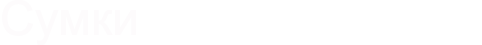 Сумки