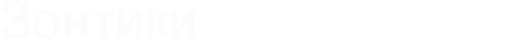 Зонтики